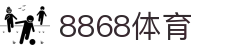8868体育官网 - 亚洲领先的赛事投注与直播平台